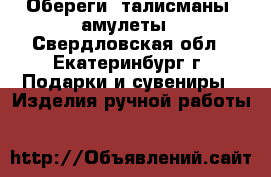 Обереги, талисманы, амулеты - Свердловская обл., Екатеринбург г. Подарки и сувениры » Изделия ручной работы   